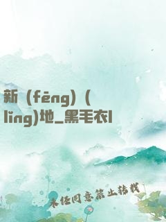 新風(fēng)領(lǐng)地