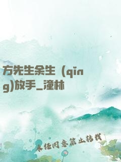 方先生余生請(qǐng)放手