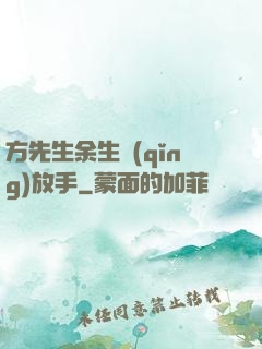 方先生余生請(qǐng)放手