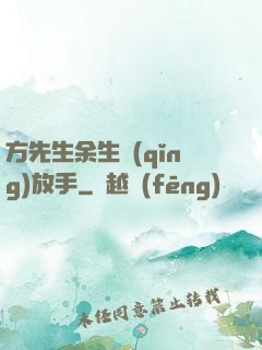 方先生余生請(qǐng)放手