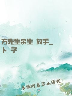 方先生余生請放手