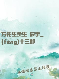 方先生余生請放手