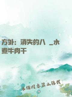 方外：消失的八門