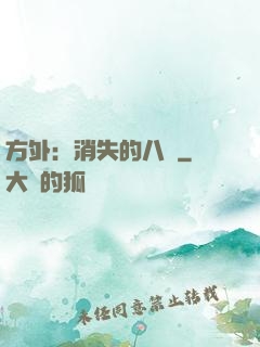 方外：消失的八門