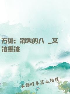 方外：消失的八門