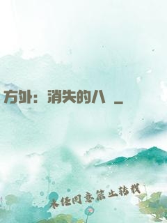 方外：消失的八門