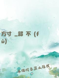 方寸殺