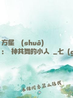 方星傳說(shuō)：與神共舞的小人兒