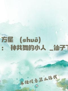 方星傳說(shuō)：與神共舞的小人兒