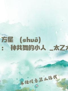 方星傳說(shuō)：與神共舞的小人兒
