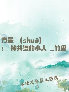 方星傳說(shuō)：與神共舞的小人兒