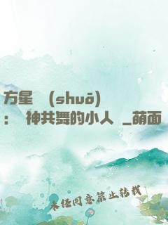 方星傳說(shuō)：與神共舞的小人兒