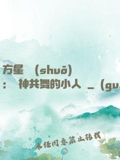 方星傳說(shuō)：與神共舞的小人兒