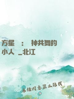 方星傳說：與神共舞的小人兒