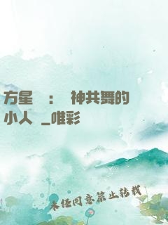方星傳說：與神共舞的小人兒