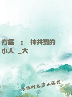 方星傳說：與神共舞的小人兒