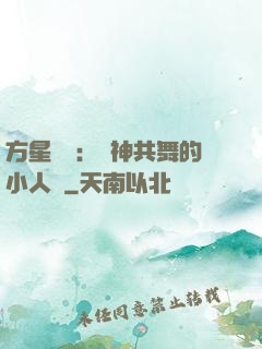方星傳說：與神共舞的小人兒
