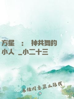 方星傳說：與神共舞的小人兒