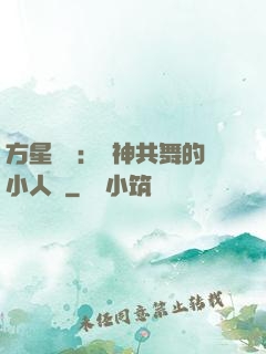 方星傳說：與神共舞的小人兒