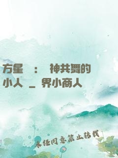 方星傳說：與神共舞的小人兒