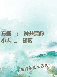 方星傳說：與神共舞的小人兒