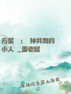 方星傳說：與神共舞的小人兒