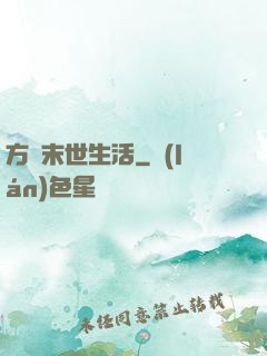 方瑩末世生活