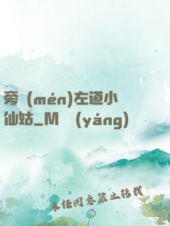 旁門(mén)左道小仙姑