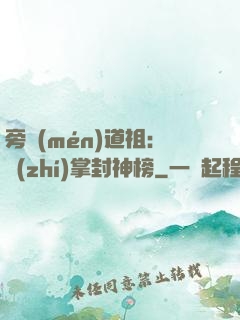 旁門(mén)道祖：執(zhí)掌封神榜