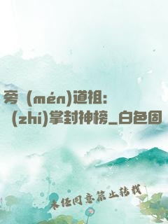 旁門(mén)道祖：執(zhí)掌封神榜