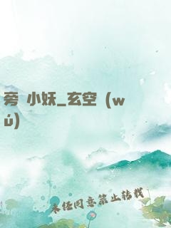 旁門小妖