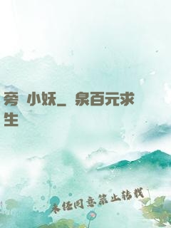 旁門小妖