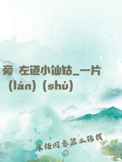 旁門左道小仙姑