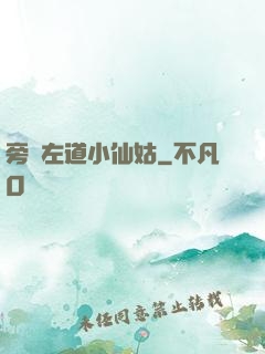 旁門左道小仙姑