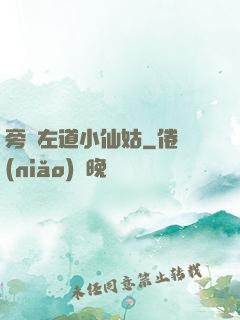 旁門左道小仙姑