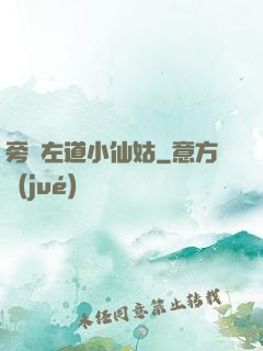 旁門左道小仙姑