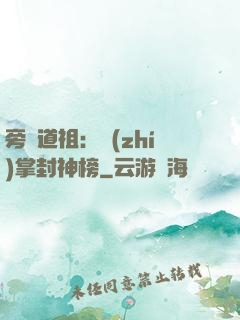 旁門道祖：執(zhí)掌封神榜