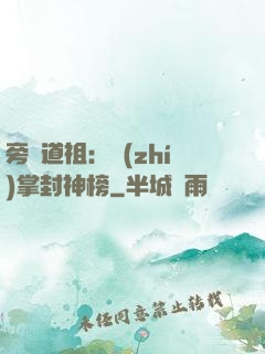 旁門道祖：執(zhí)掌封神榜