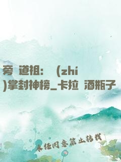 旁門道祖：執(zhí)掌封神榜
