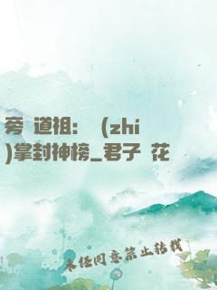 旁門道祖：執(zhí)掌封神榜