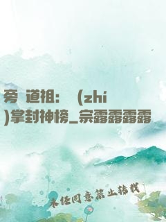 旁門道祖：執(zhí)掌封神榜