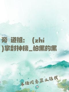 旁門道祖：執(zhí)掌封神榜