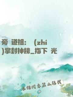 旁門道祖：執(zhí)掌封神榜