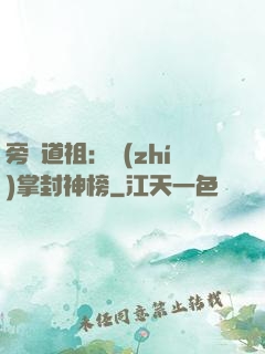 旁門道祖：執(zhí)掌封神榜