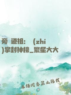 旁門道祖：執(zhí)掌封神榜