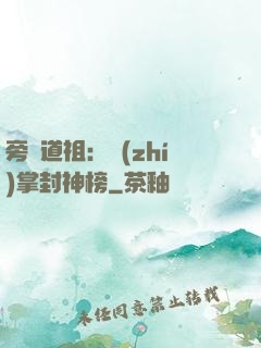 旁門道祖：執(zhí)掌封神榜
