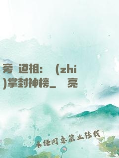 旁門道祖：執(zhí)掌封神榜
