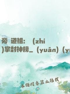 旁門道祖：執(zhí)掌封神榜