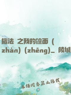 旅法師之我的位面戰(zhàn)爭(zhēng)