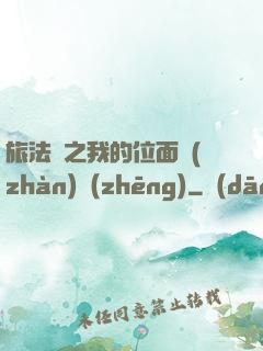 旅法師之我的位面戰(zhàn)爭(zhēng)